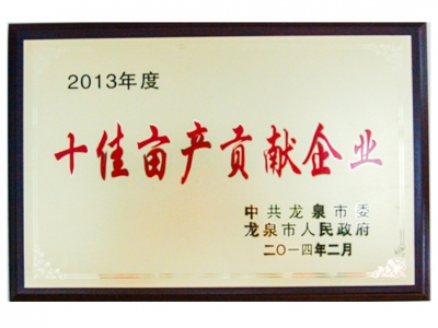 2013年度十佳畝產貢獻企業
