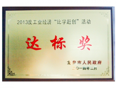 2013年度工業經濟“比學趕創”活動達標獎