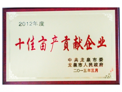 2012年度十佳畝產貢獻企業